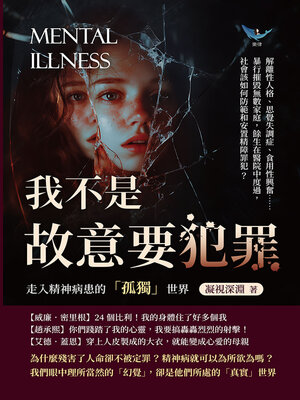 cover image of 我不是故意要犯罪，走入精神病患的「孤獨」世界